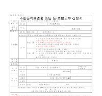 주민등록표열람,등초본교부신청서(일반용, 금융기관용, 채권·채무관계자용)